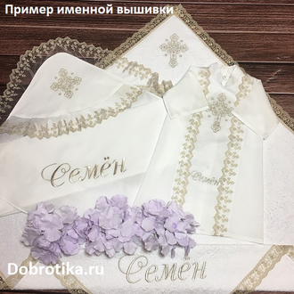 Крестильный набор "Георгий": рубашка сзади на кнопочках, махровое полотенце 100х100 см. (капюшон, кружево),  можно вышить любое имя, цена от