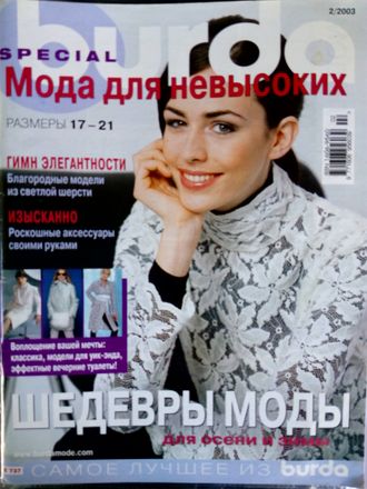 Журнал &quot;Бурда (Burda)&quot; Украина Спецвыпуск - Мода для невысоких №2/2003 год (осень-зима)