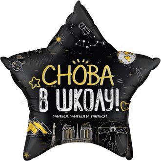 фольгированная звезда "Снова В Школу"