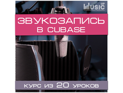 Основы звукозаписи в Cubase (Начальный уровень)