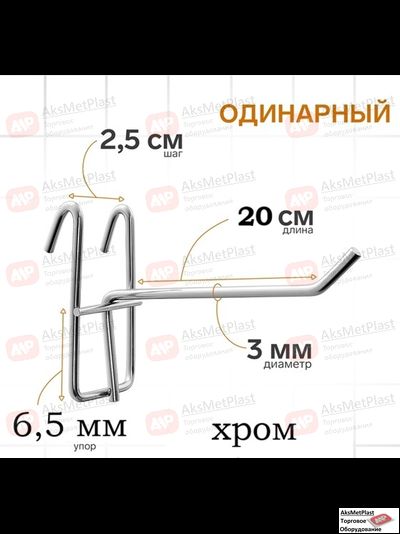 220001 Крючок металлический на торговую решетку-сетку хром, L=200, мм d=3 мм