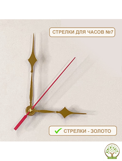 Стрелки №7 для часов 9х12х14 см/золото