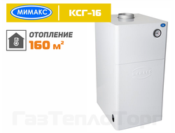 Котел Мимакс КСГ-16