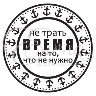 Не трать время на то, что не нужно.