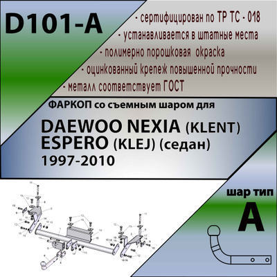 ТСУ для DAEWOO NEXIA (KLENT) , ESPERO (KLEJ) (седан) 1997-2010 (дорестайл)