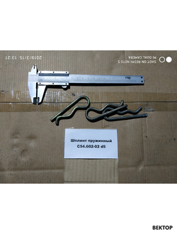 Шплинт пружинный С54.602-02 d5