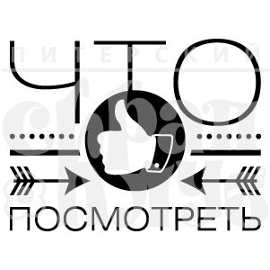 ФП штамп &quot;Что посмотреть&quot;