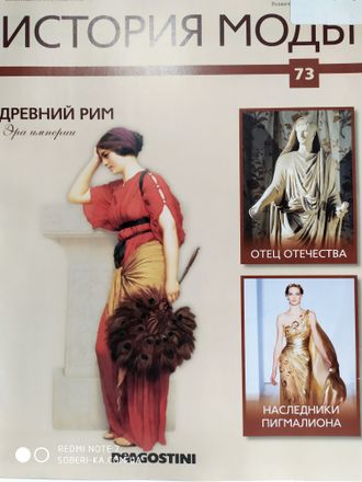 Журнал История моды №73. Древний Рим