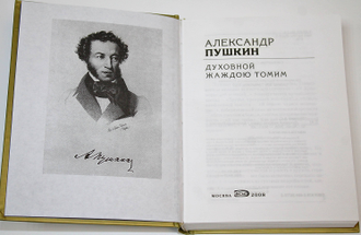 Пушкин А.С. Духовной жаждою томим.  М.: Эксмо. 2008.