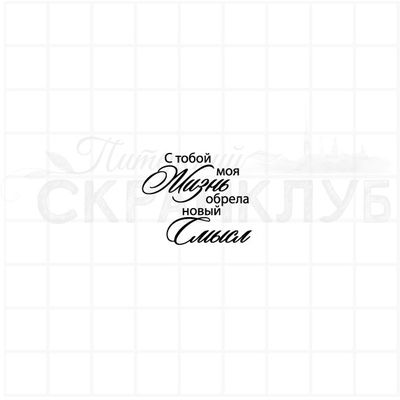 Штамп для скрапбукинга с надписью с тобой моя жизнь обрела новый смысл