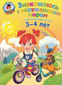 Знакомлюсь с окружающим миром: для детей 3-4 лет / Ломоносовская школа/Володина (Эксмо)