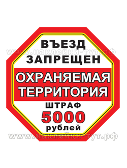 Наклейка знак Въезд запрещен! на охраняемый объект, территорию, знак предупреждение на виниле. Штраф