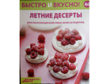 &quot;Быстро и вкусно&quot; №46. Летние десерты