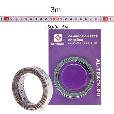 Линейка самоклеющаяся (1.5м-0-1.5м) металлическая основа