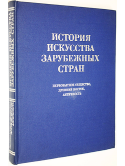 История искусства зарубежных стран. Первобытное общество, древний Восток, античность. М.: Изобразительное искусство. 1979г.