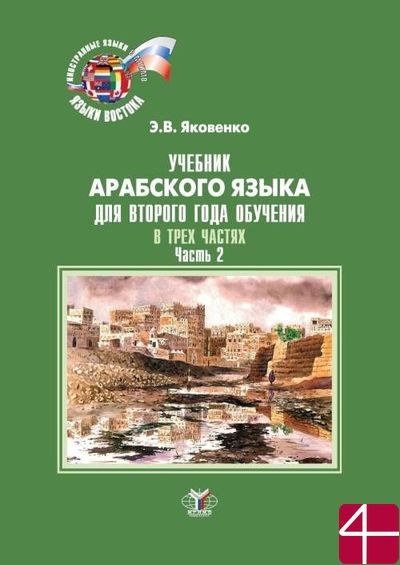 Учебник арабского языка для второго года обучения. В трех частях. Часть 2. Э.В. Яковенко