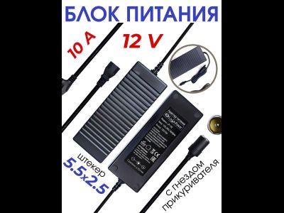 Блок питания Live-Power  12V  LP182  12V/10A с гнездом прикуривателя (5.5*2.5) кабель 1,3м