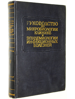Многотомное руководство по микробиологии клинике и эпидемиологии инфекционных болезней. Том 4. М.: Медицина. 1964.