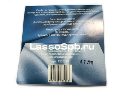 Полировальная салфетка для серебра 10х10 см