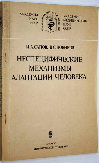 Сапов И.А.,Новиков В.С. Неспецифические механизмы адаптации человека. Л.: Наука. 1984г.