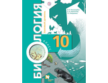 Пономарева Биология 10кл. Учебник Базовый уровень (В.-ГРАФ)