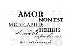 Amor non est medicabilis herbis. Amor non est medicabilis herbis тату. Si vis amari ama тату на руке. Amor vincit omnia тату. Любовь травмами не лечится.