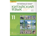 Рахимбекова Китайский язык. Второй иностранный 11 кл. Учебник (РС)