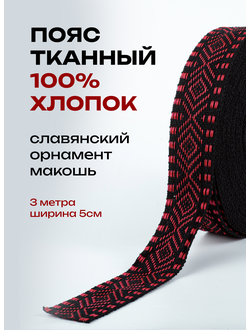 Декоративная тесьма стропа для одежды с славянским обережным орнаментом Макошь натуральный х/б 100% черно-красная