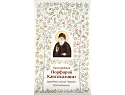 Преподобный Порфирий Кавсокаливит - Духовный облик. Чудеса. Наставления
