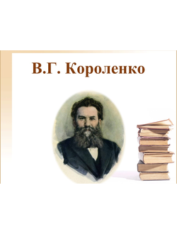 В.Г. Короленко