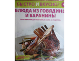 &quot;Быстро и вкусно&quot; №4. Блюда из говядины и баранины