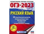 ОГЭ 2023 Русский язык. 20 тренировочных вариантов экзаменационных работ/Степанова (АСТ)