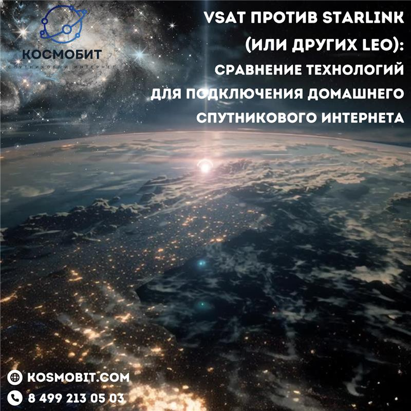 VSAT против Starlink (или других LEO): сравнение технологий для подключения домашнего спутникового и