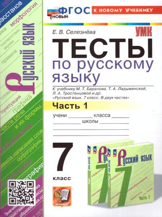 Селезнева Русский язык 7 кл. Тесты в двух частях к уч Баранова (Комплект) (Экзамен)