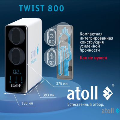 Прямоточная система обратного осмоса atoll TWIST 800