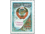 5181. С Новым, 1982 годом! Герб СССР