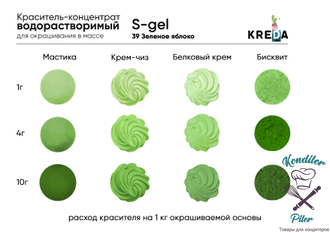 S-gel 39 зеленое яблоко, краситель концентрат водорастворимый пищевой 10 мл