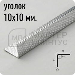 Уголок из нержавеющей стали 10х10 мм. NEEXY PVS98-10 EM Тисненый 2.7 м.