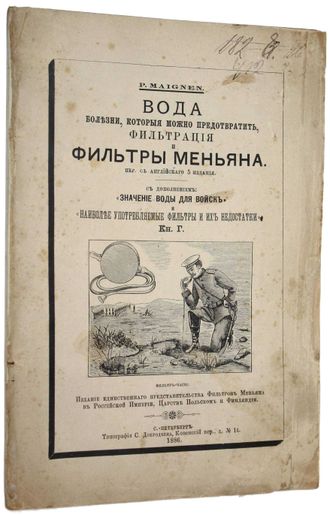 Меньян П. Вода. Болезни, которые можно предотвратить, фильтрация и фильтры Меньяна