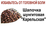 Шапочка шунгитовая &quot;Карельская&quot; избавляет от мигрени, любой головной боли, бессонницы и подобных болезней, способствует нормализации внутричерепного и глазного давления, улучшает кровообращение, защищает от вредных излучений