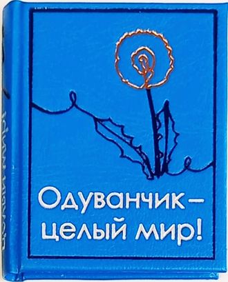 "Одуванчик - целый мир!"
