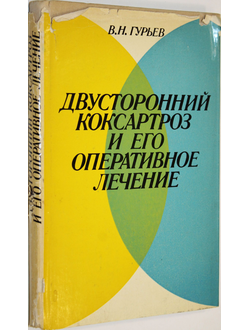 Гурьев В. Н. Двусторонний коксартроз и его оперативное лечение. Таллин: Валгус. 1975г.