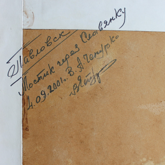 "Мостик через Славянку" картон масло Чепурко В.А. 2001 год