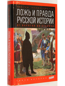 Баймухаметов С. Ложь и правда русской истории. От варягов до Сталина. СПб.: Амфора. 2014 г.