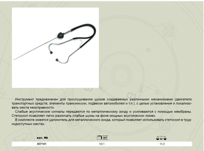 Стетоскоп механика