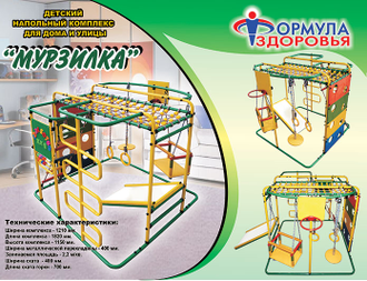 ДСК "Формула здоровья" напольный, для дома и улицы "Мурзилка-S"