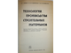 Комар А.Г., Баженов Ю.М. Технология производства строительных материалов. М.: Высшая школа. 1984г.