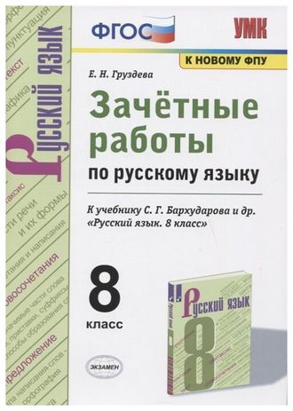 Груздева Русский язык Зачетные работы 8 кл к УМК Тростенцовой (Экзамен)