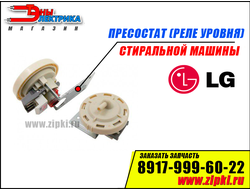 Реле уровня (пресcостат) стиральной машины LG - 6601ER1006M
