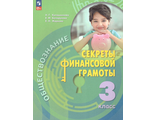 Обществознание. Секреты финансовой грамоты. 3 класс/Калашникова (Просв.)